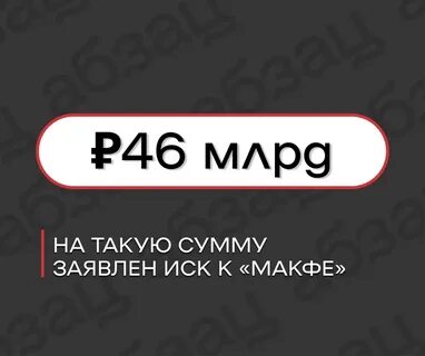 Иск к макфе