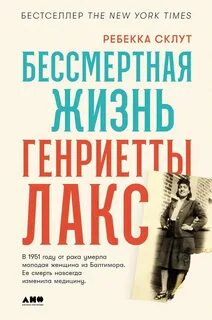 Бессмертная жизнь генриетты