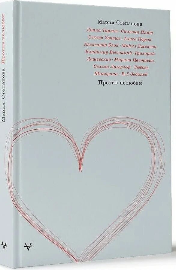 Читать цена нелюбви полностью. Против нелюбви. Книги Марии степановой. Книга Марии степановой против нелюбви.