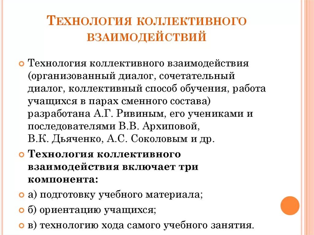 Организация коллективного взаимодействия. Технологии взаимодействия. Технологии группового и коллективного взаимодействия. Методы технологии коллективного взаимодействия. Технология коллективного взаимодействия кратко.