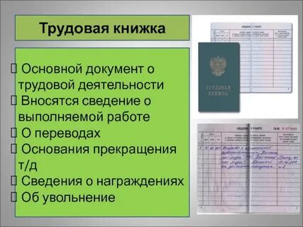 Трудовая книжка документ по личному составу