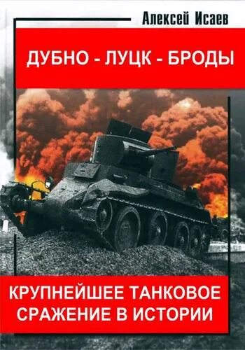 Танковое сражение под дубно луцком броды таблица Книга: "Крупнейшие танковые сражения Второй Мировой Войны. Аналитический обзор"