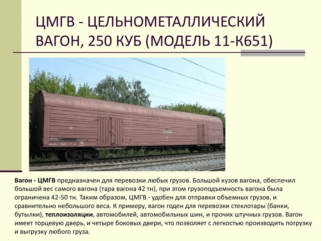 ЦМГВ 11-к651. ЦМГВ (модель 11 – 1709). Объем вагона 68 тонн. Вагон Крытый ЦМГВ. Количество характеризуемая вагон и маленькая тележка