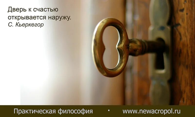 Дверь к счастью открывается наружу. Дверь в счастье. Двери счастья фото. Дверь в счастье с ключами картинки.