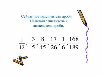 Обыкновенные дроби 5 класс фгос