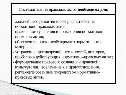 2 систематизация нормативных правовых актов