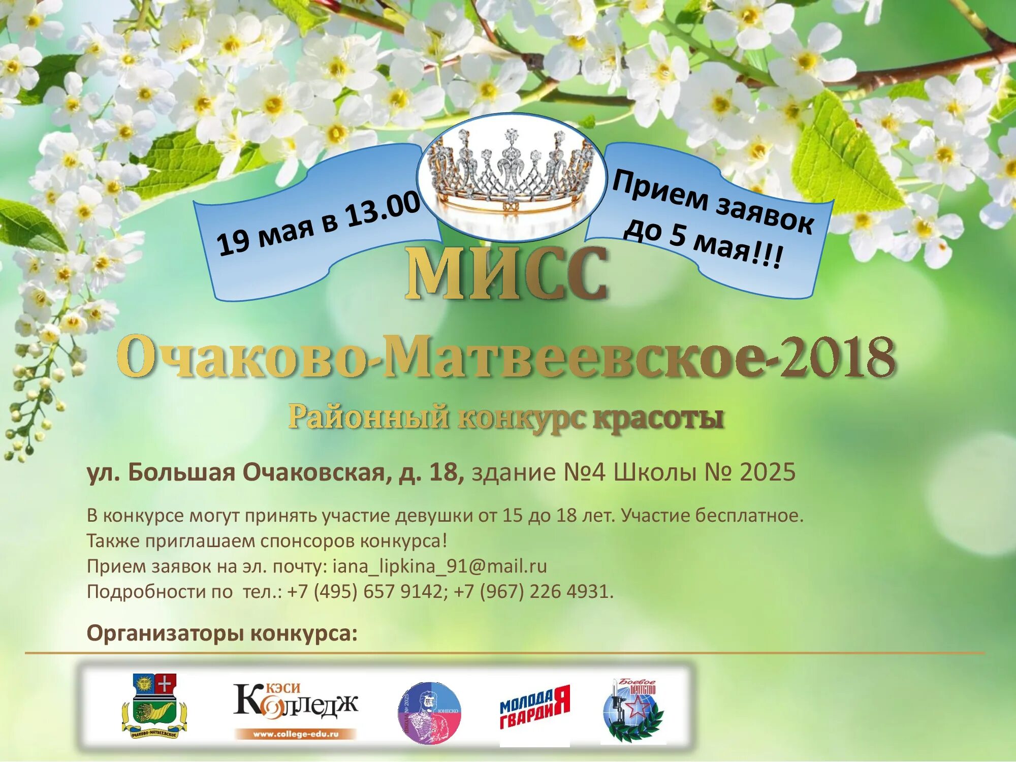 Также приглашаем. Мисс очаково-матвеевское. мисс очаково-матвеевское 2018. приглашение для спонсоров конкурса. приглашаем спонсоров.