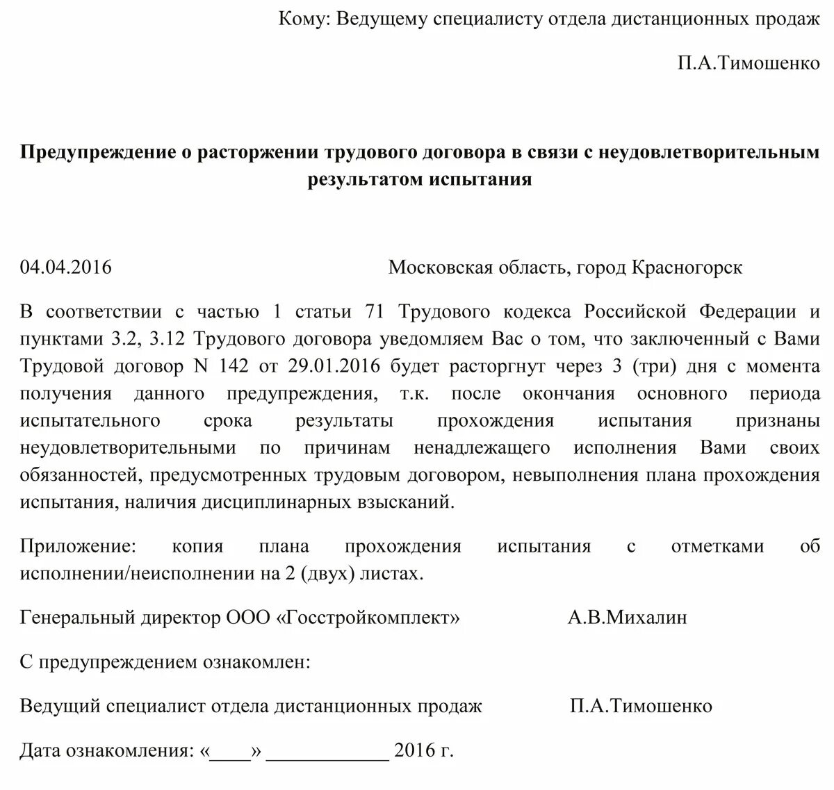 Расторжение трудового договора непрохождение испытательного срока. Уведомление работника о непрохождении испытательного срока. пример уведомления о непрохождении испытательного срока. уведомление при увольнении на испытательном сроке. образец предупреждения о непрохождении испытательного срока.