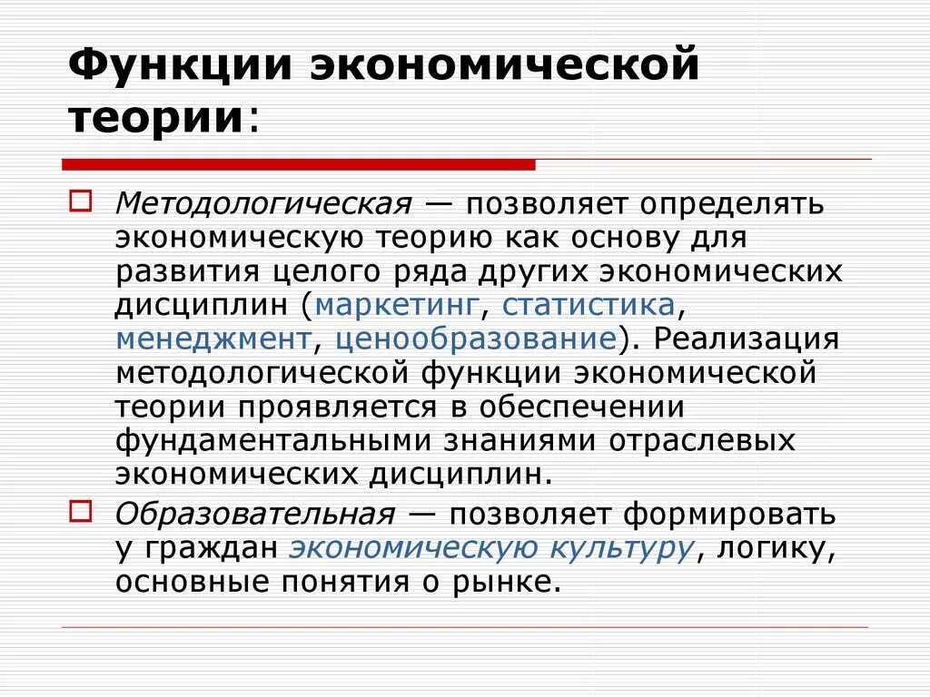 Методологическая функция экономической теории. Методологическая функция экономики. Методологическая функция экономики примеры. Функции экономической теории кратко.