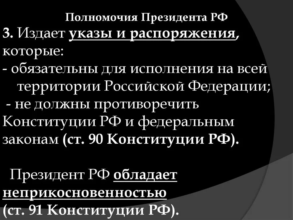 К актам издаваемым президентом рф относятся. Полномочия президента. Издаёт указы и распоряжения. Полномочия президента РФ.