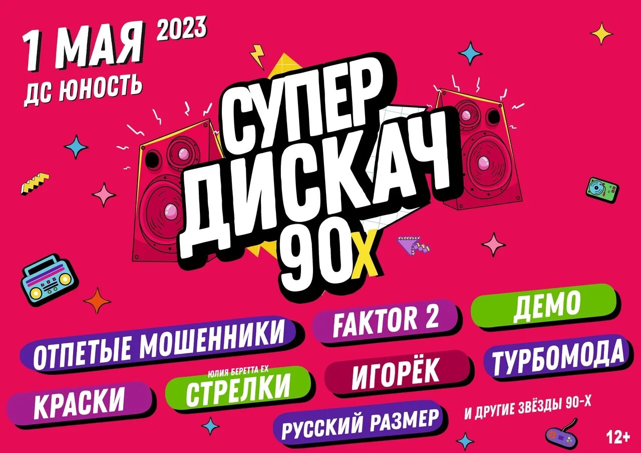 Супердискач 90-х. Дискотека 90. Дискотека 90-х в Екатеринбурге. Дискач 90 Екатеринбург. Дискотека 90 оренбург купить билеты