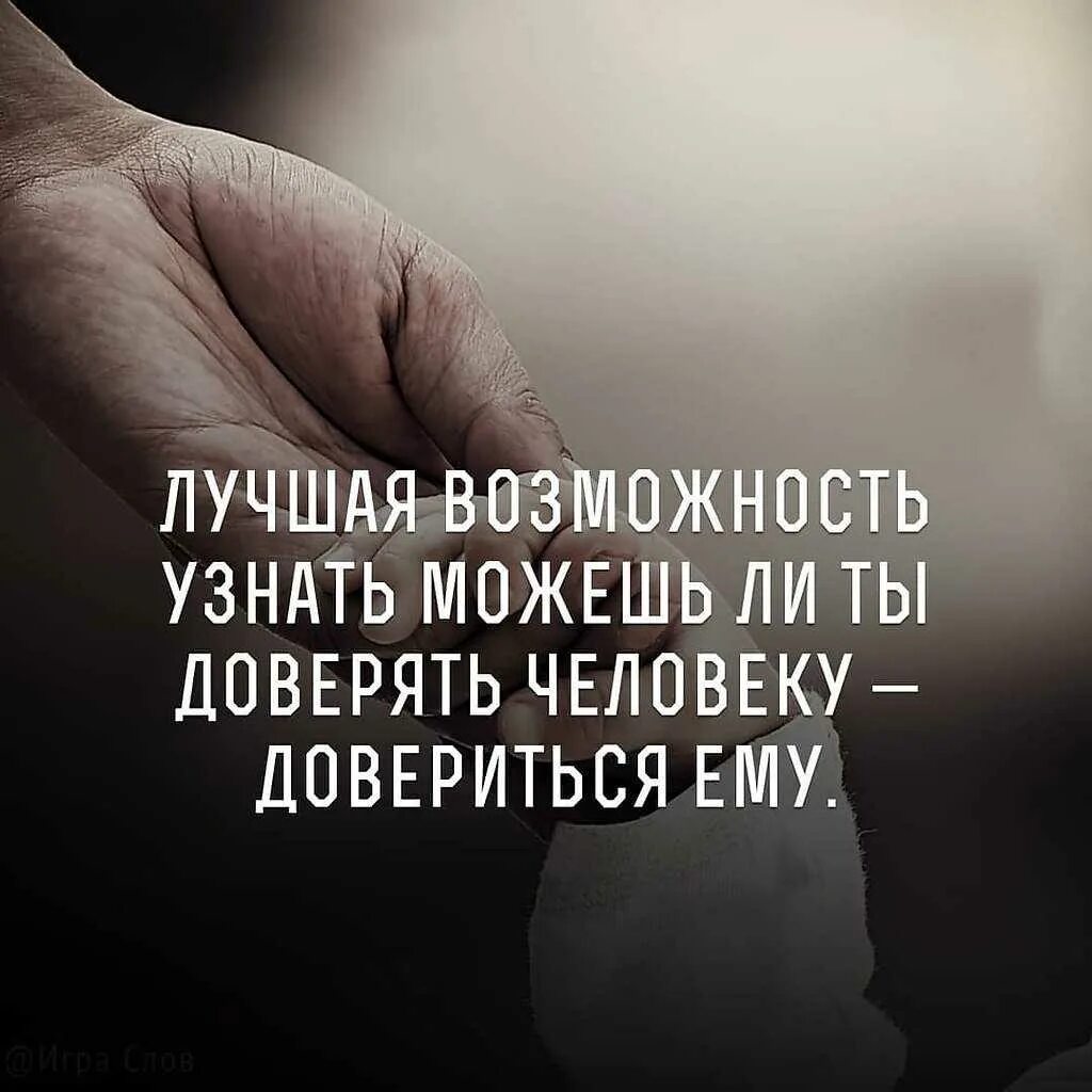 Почему можно верить. Доверять людям цитаты. Если доверяешь человеку. Верить людям цитаты. Высказывания о доверии к людям.