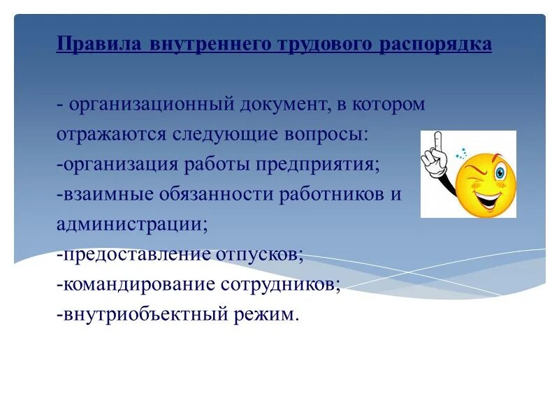 Что является внутренним распорядком. Правила внутреннего трудового распорядка документ. В правилах внутреннего трудового распорядка отражаются вопросы. Организационные документы правила внутреннего. Правил внутреннего трудового распорядка документ.