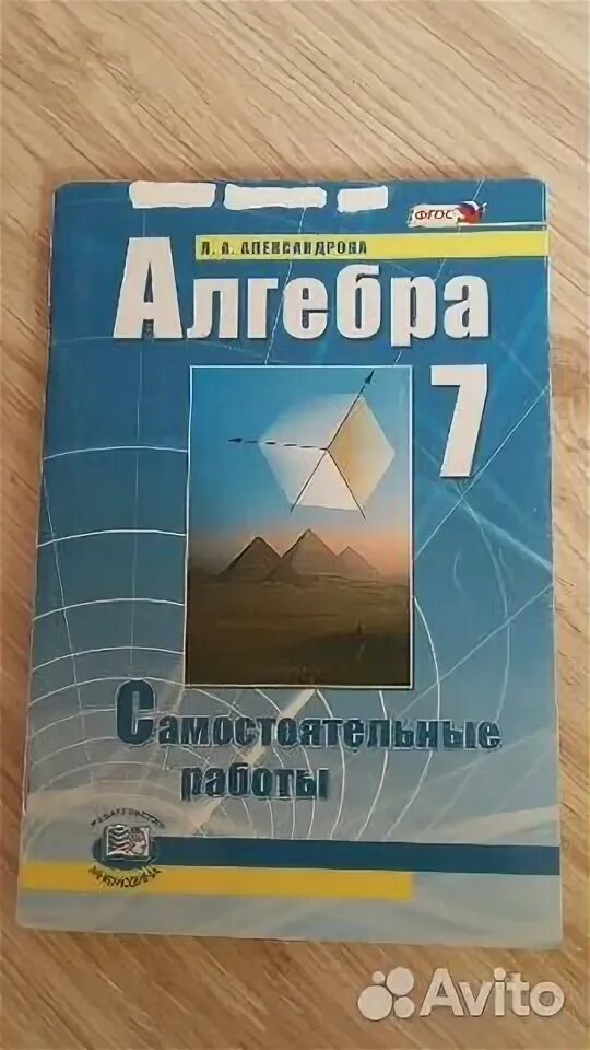 Л а александрова самостоятельные. Самостоятельные по алгебре 8 класс. Сборник по алгебре 8 класс. Сборник самостоятельных работ по алгебре. УМК 1 Мордковича, базовый уровень) 10 класс.