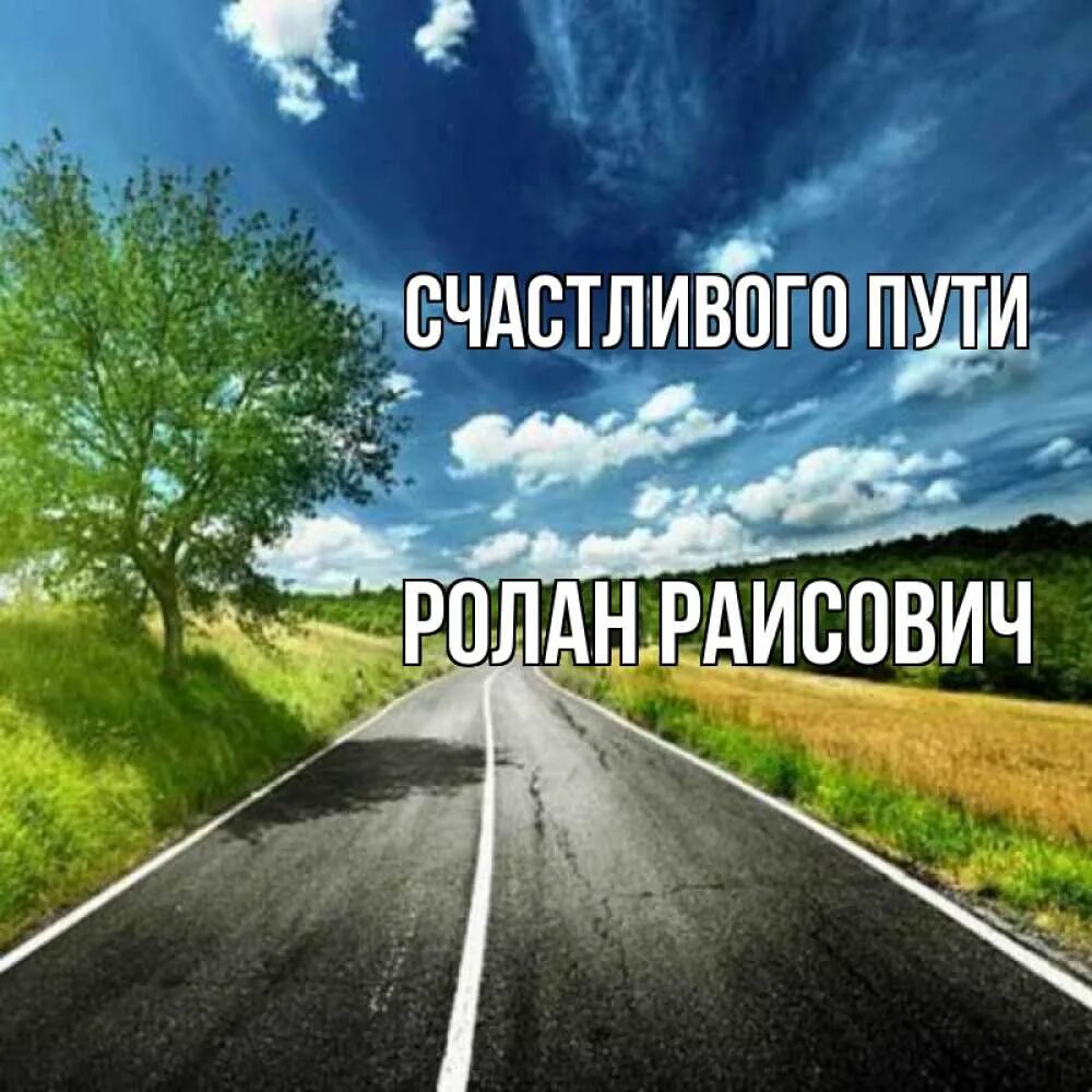 Счастливого пути!. Счастливого пути другу. Счастливого пути другу. Счастливого пути другу. Счастливого пути другу.