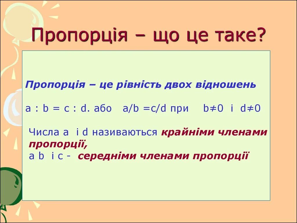 Така це що. Відношення і пропорції 6 клас. Відношення і пропорції. Що таке пропорція.