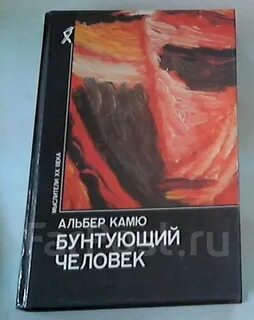 Бунтующий человек