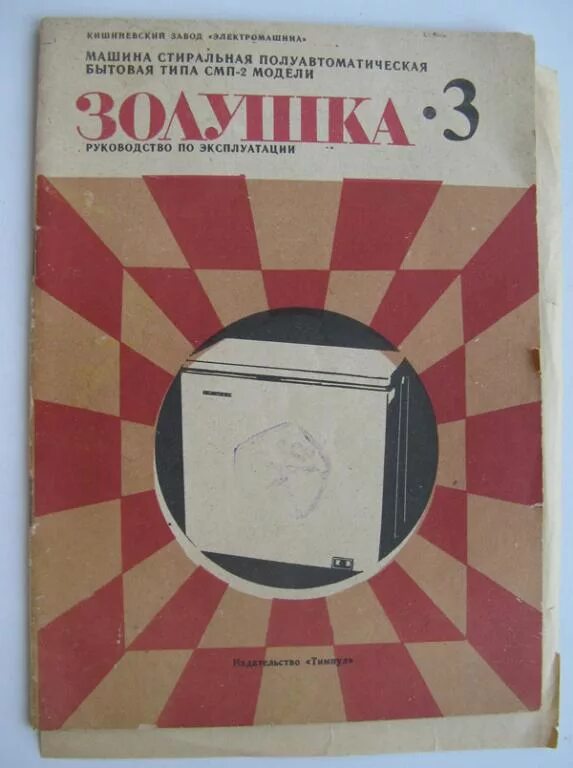 Стиральная машинка золушка. Стиральная машина Золушка 3. Стиральная машина Золушка 3 центрифуга. Стиральная машина Золушка полуавтомат. Стиральная машина Золушка СССР.