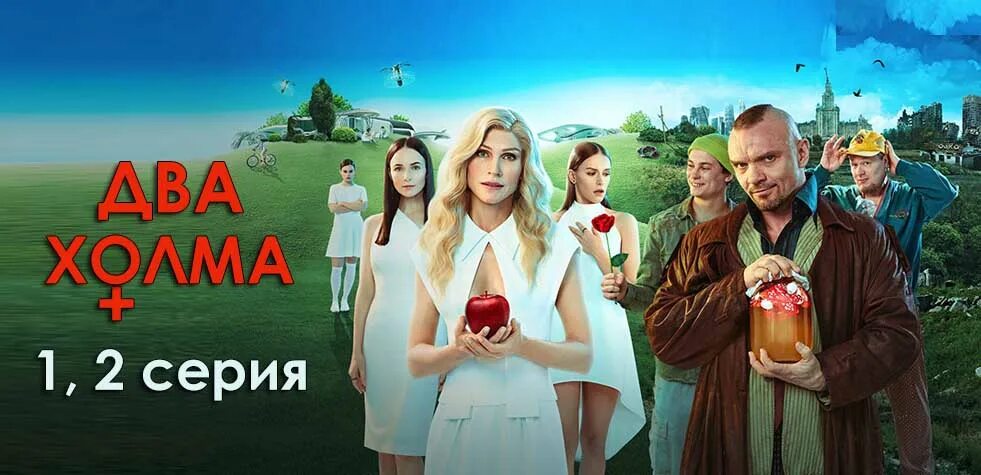 Два холма 1 6. Два холма сериал. Два холма сериал 2022 постер. Два холма сериал 2022 2 сериал. 2 холма 10 серия.