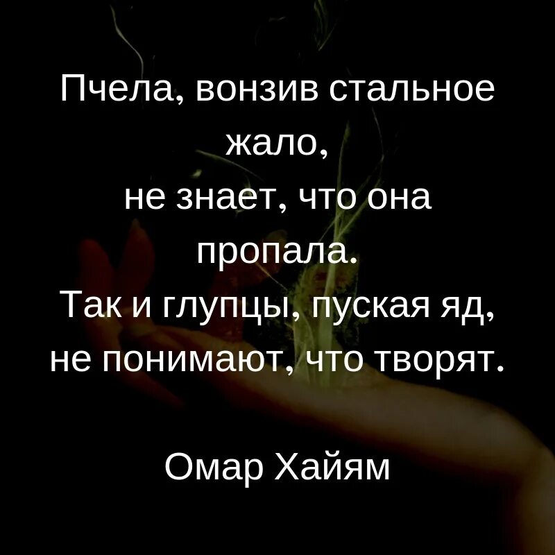 Омар Хайям пчела вонзив стальное. Пчела вонзив стальное жало не знает. Пчела вонзив стальное жало не знает что она пропала так. Омар Хайям пчела вонзив стальное жало не знает что она пропала.