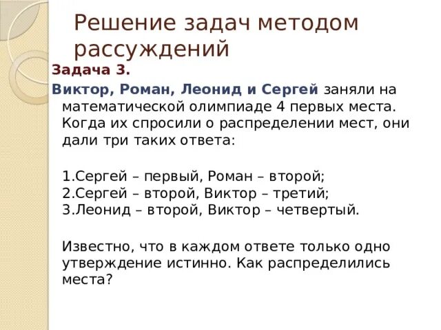 Решение логических задач. Задача на логическое рассуждение. Решение задач методом рассуждений. Задачи на математические рассуждения.