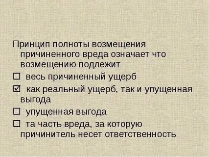 Полное возмещение вреда предусматривает