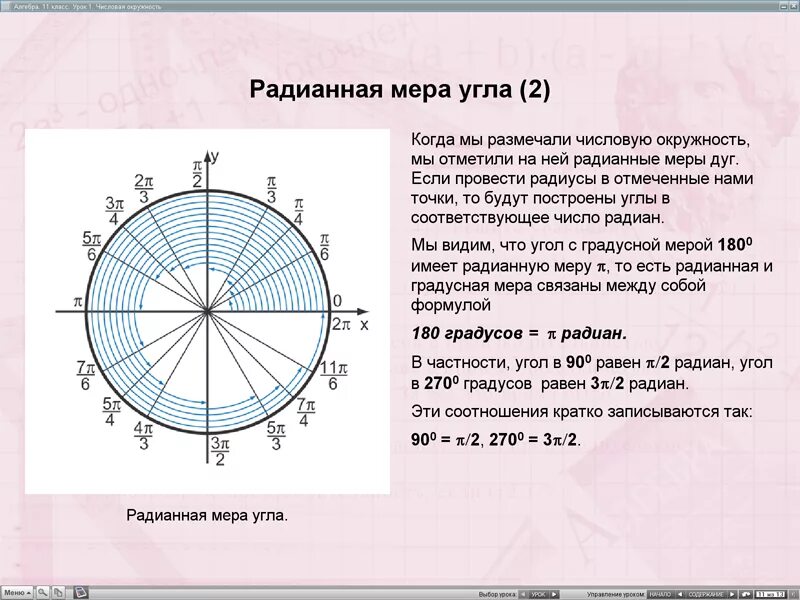 1 радианная мера угла. Тригонометрия радианная мера угла. Радианная мера угла 10 класс окружность.