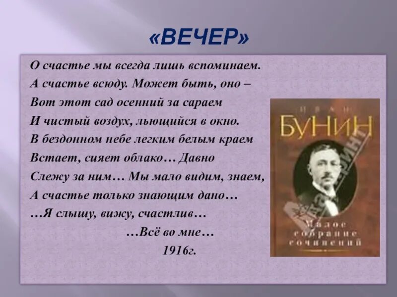 Стих бунина вечер. Стихотворение бунина вечер. О счастье мы всегда лишь вспоминаем а счастье всюду может быть оно. Иван бунин стихотворение вечер. Вечер о счастье мы всегда лишь вспоминаем.
