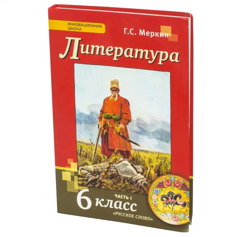 Урок 6 меркин 6 класс. Литература 6 класс учебник. Книги 6 класс литература. Литература часть 1. Лиьература6клас учебник.