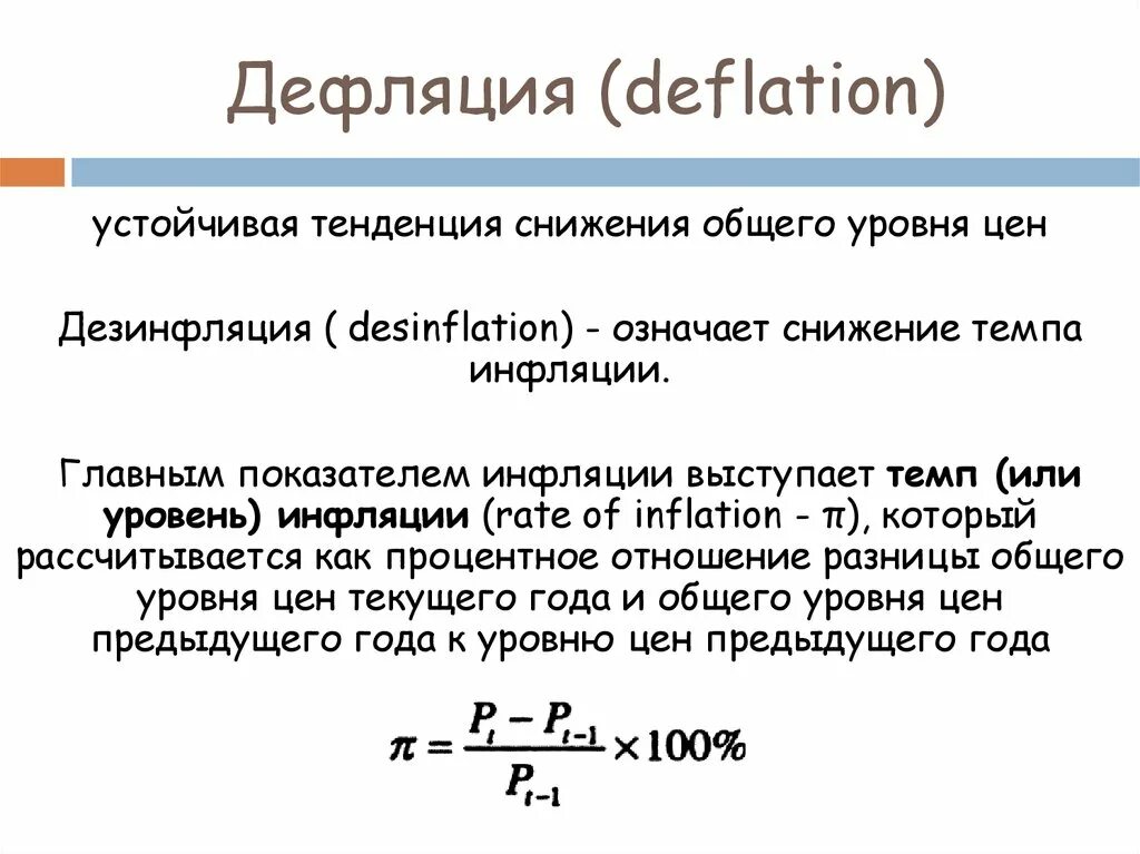 Дефляция определение и примеры