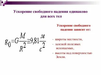 Свободное падение в километрах в час