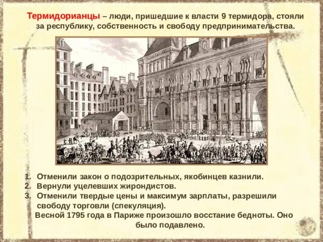 Термидорианская реакция во Франции 8 класс. Термидорианцы французская революция. Термидорианская Республика во Франции. Термидорианцы во Франции это. Приход к власти во франции якобинцев дата