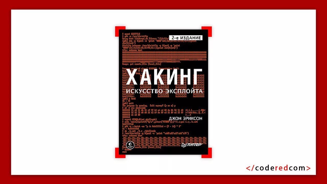 хакинг искусство эксплойта джон эриксон. хакинг: искусство эксплойта джон эриксон книга. хакинг: искусство эксплойта. книга хакинг искусство эксплойта. хакинг искусство эксплойта отзывы.