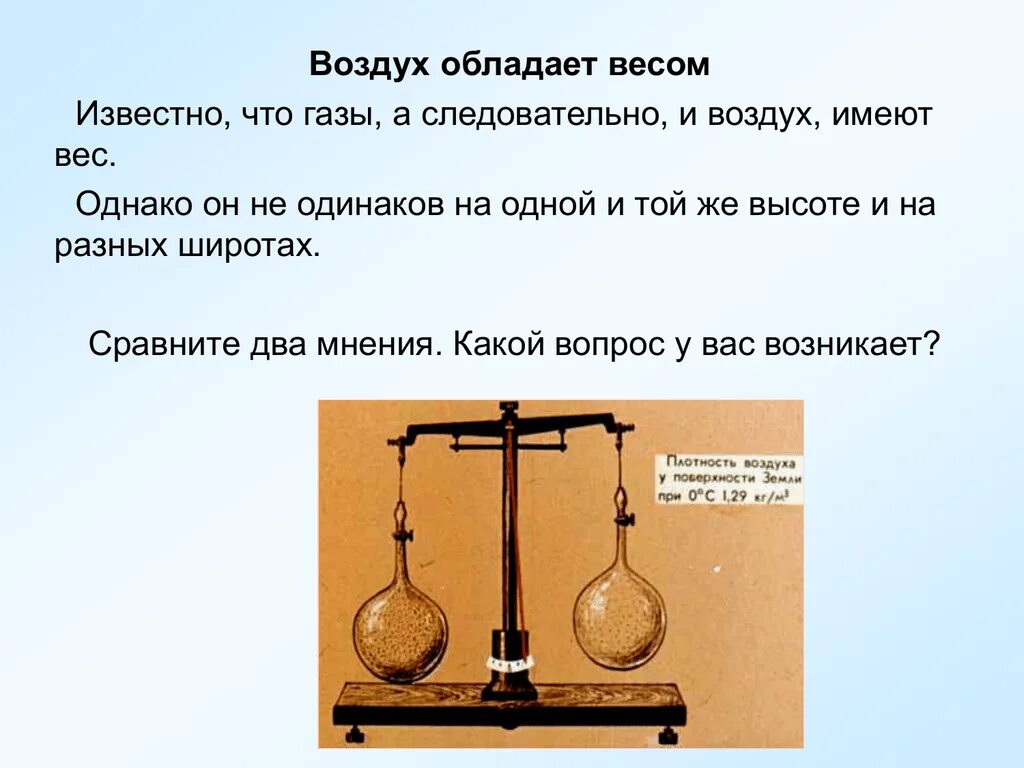 А значит воздух обладает. Воздух обладает массой. Вес воздуха картинки. Весы воздух. Воздух имеет вес.