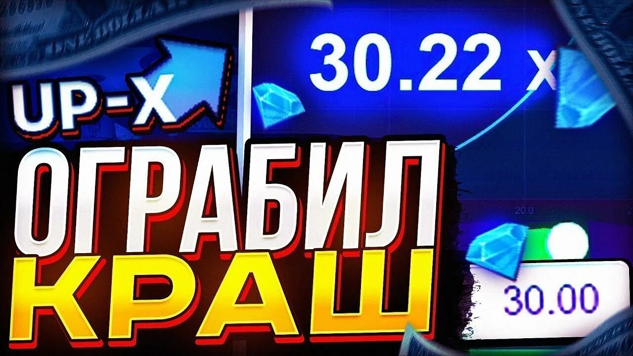 Ап икс краш как выигрывать. Краш ап икс. up x тактика краш. промокоды ап х краш. up x краш стратегия.