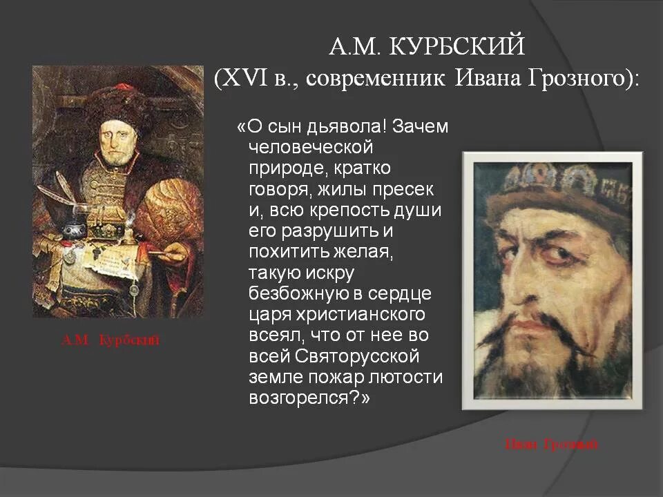Что отправляет курбский царю. Современники ивана 4 грозного. курбский портрет.
