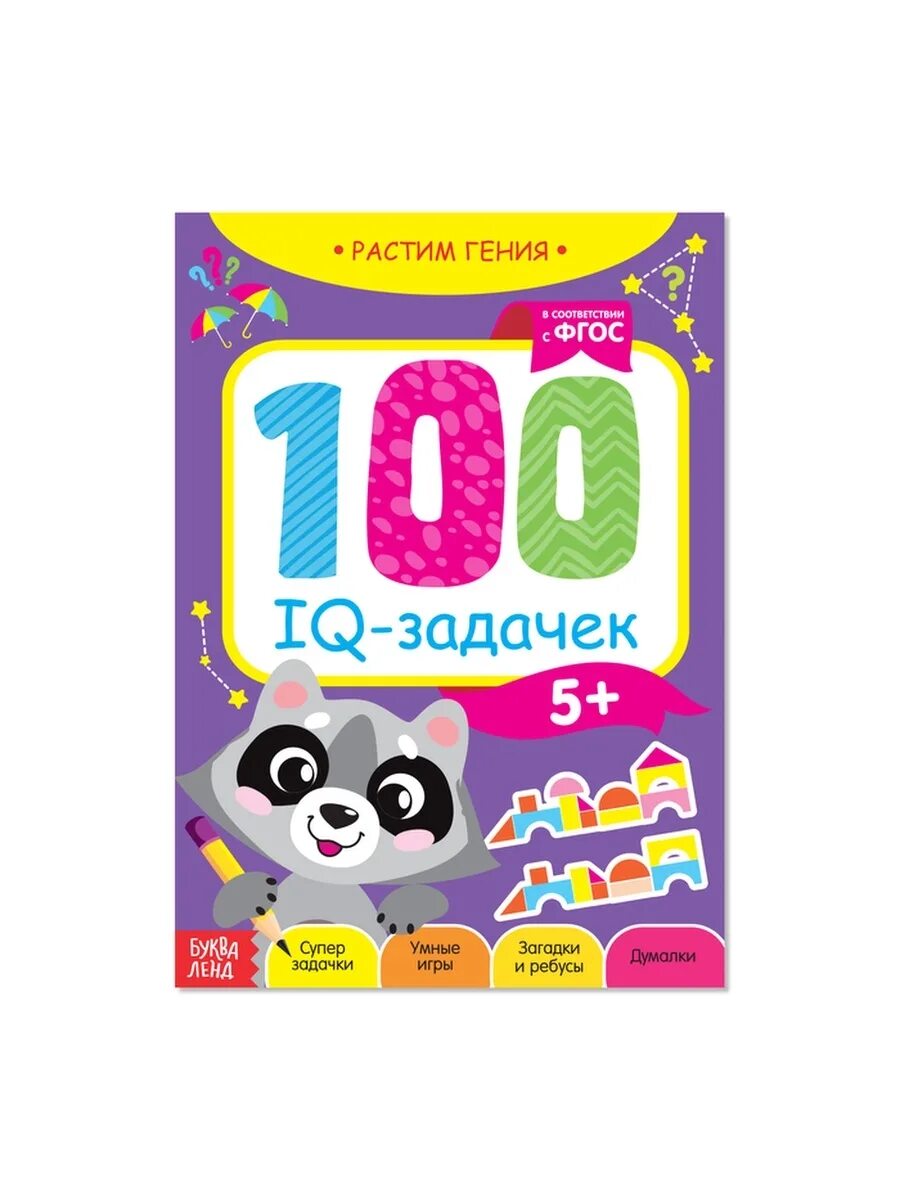 100 IQ задачек. 100 IQ задачек. 3+. 100 IQ задачек. 5+. Книга-игра "100 IQ задачек".