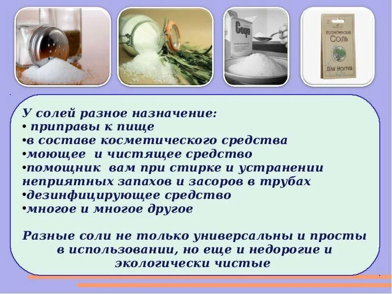 Куда можно использовать соль. Применение соли. применение соли в промышленности. соль в быту. соль в жизни человека.