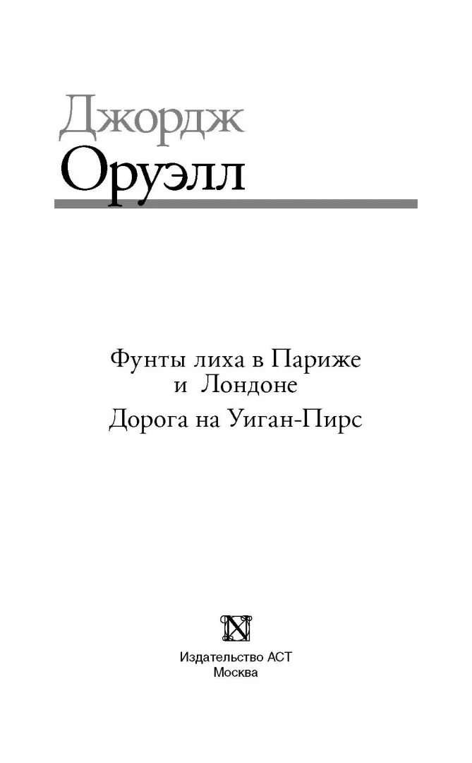 Фунты лиха в париже и лондоне. Фунты лиха в Париже и Лондоне Джордж. Фунты лиха в Париже и Лондоне книга. Джордж Оруэлл дорога на Уиган-Пирс. Оруэлл фунты лиха.