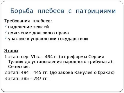Рассказ борьба патрициев и плебеев