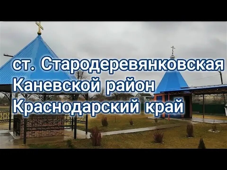 Стародеревянковская краснодарский край. Каневской краснодарского края. Улица краснодарская в стародеревянковской. Станица стародеревянковская достопримечательности. Погода в каневском районе ст стародеревянковская.