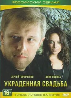 Украденная свадьба