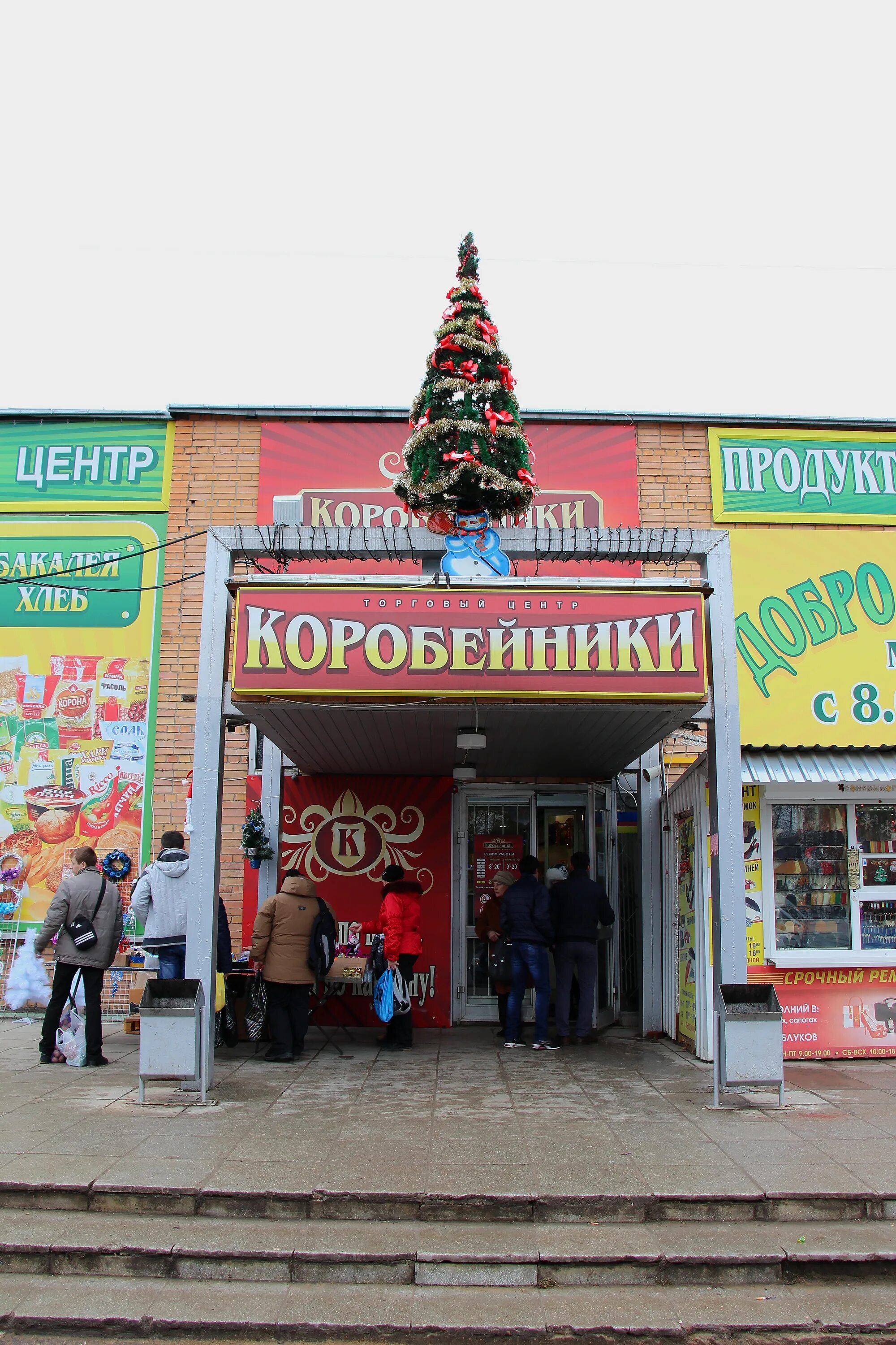 Обнинск улица курчатова 44. Коробейник логотип. Торговый центр коробейники обнинск. Торговый центр коробейники обнинск. Обнинск, коробейники.