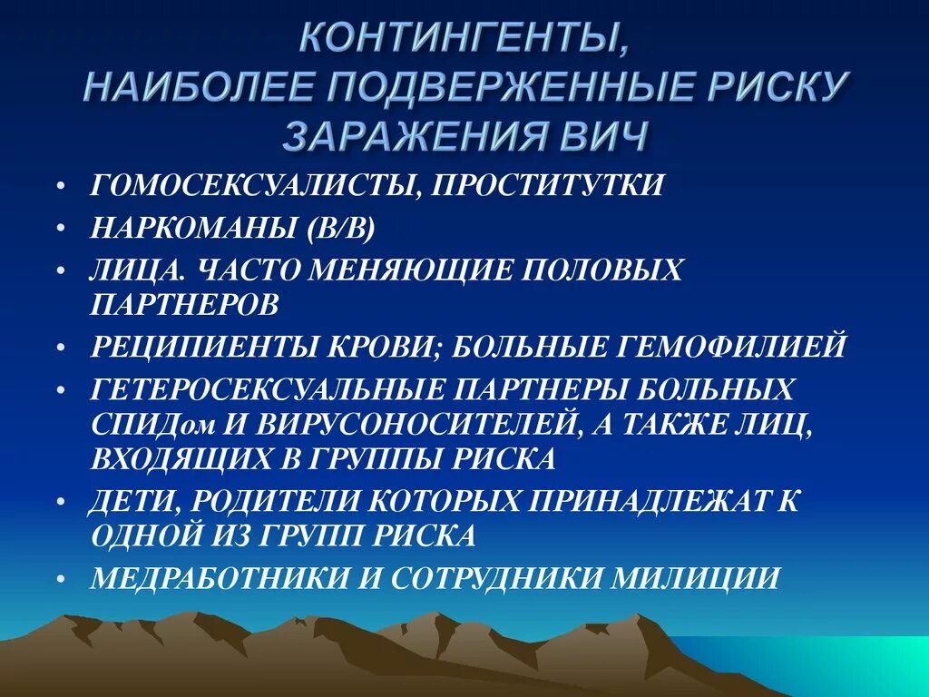 Вич инфекция относится к группе. Группы риска ВИЧ-инфекции. Группы высокого риска заражения ВИЧ. Группы повышенного риска при инфицировании ВИЧ. Контингенты повышенного риска заражения ВИЧ-инфекцией.