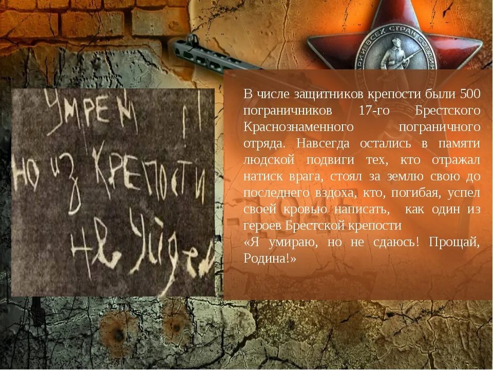 Фраза умираю но не сдаюсь. Подвиг защитников Брестской крепости. Подвиг бойцов крепости-героя Бреста. Герои обороны Брестской крепости. Память защитникам Брестской крепости.