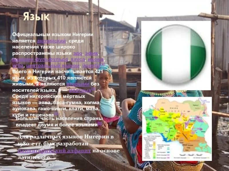 Языки нигерии. Нигерия на английском. Нигерия на английском. Этническая карта нигерии. Нигерия карта населения.