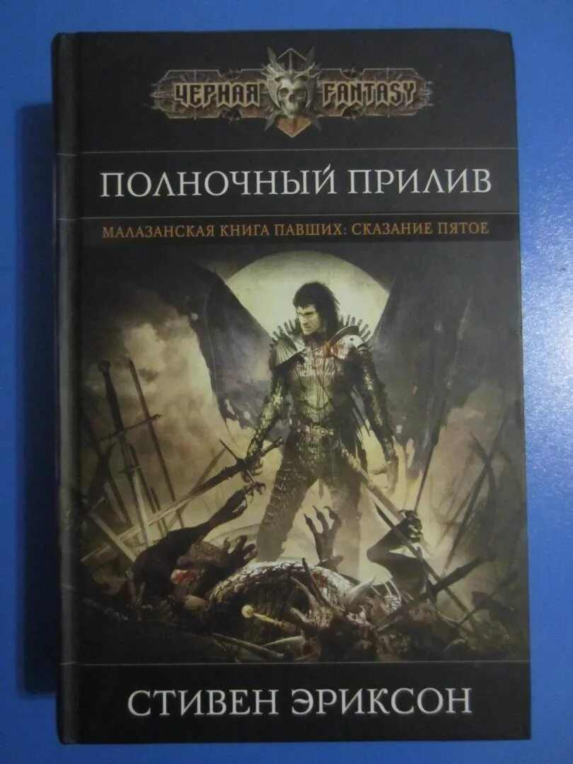 Книга павших эриксона. Полночный прилив книга.