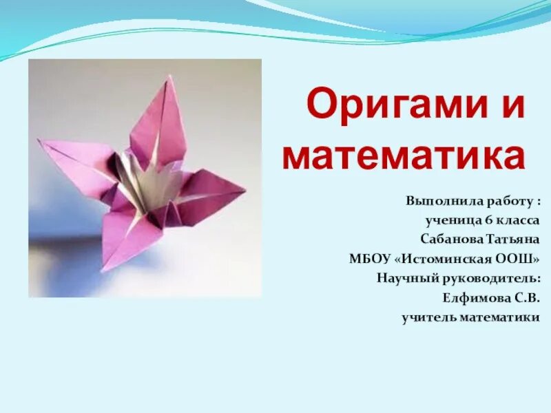Оригами в математике проект 5 класс Проект оригами 5 класс