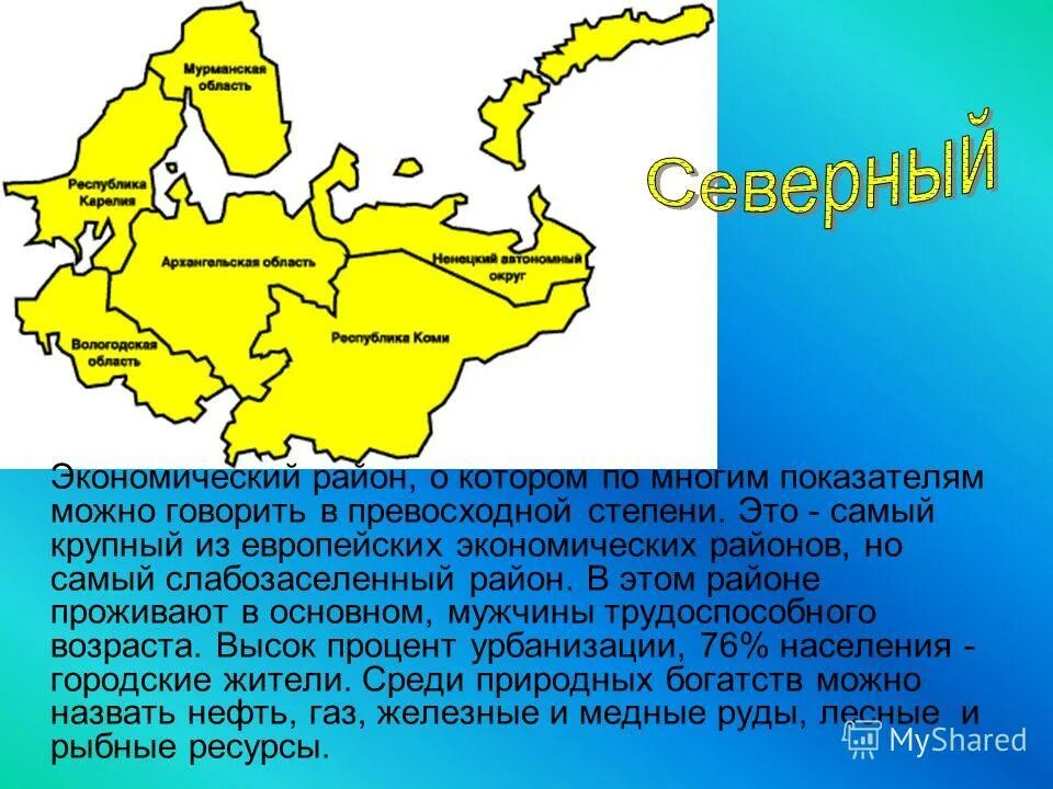 Тест по районам европейской части россии. Европейский Северный экономический район. Площадь Северного экономического района. Самый многочисленный экономический район. Северный экономический район презентация.