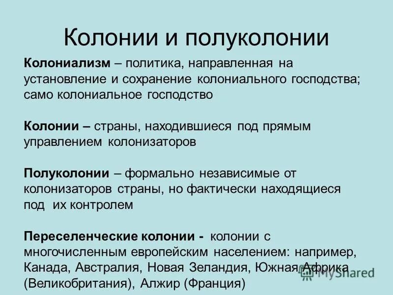 Виды колониализма